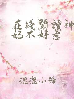 在线阅读神医毒妃不好惹