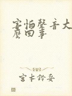 害怕声音大是怎么回事