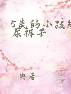 5岁的小孩经常尿裤子