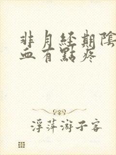 非月经期阴道出血有点疼