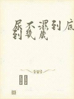 尿不湿到底要穿到几岁