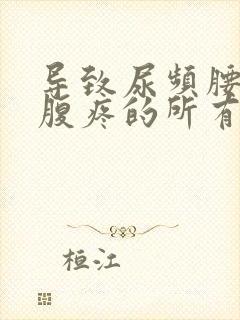 导致尿频腰痛小腹疼的所有原因