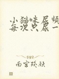 小猫咪尿频而且每次只尿一点吃什么药