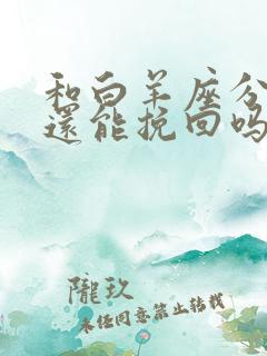 和白羊座分手了还能挽回吗