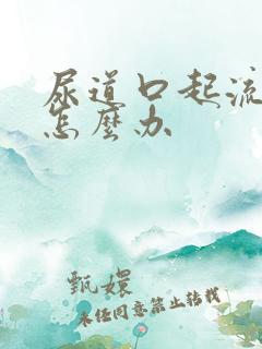 尿道口起流黄脓怎么办