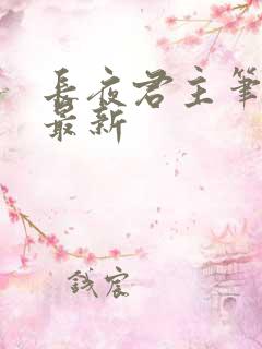 长夜君主笔趣阁最新