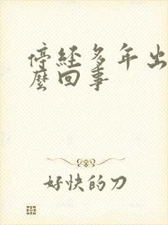 停经多年出血怎么回事