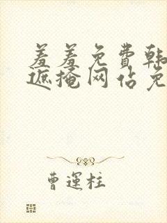 羞羞免费韩漫无遮掩网站免费漫画