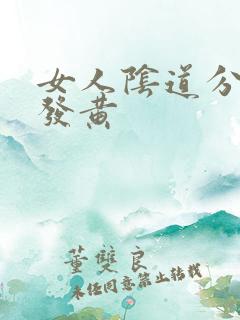 女人阴道分泌物发黄