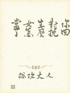 当女生对你失望了怎么挽回