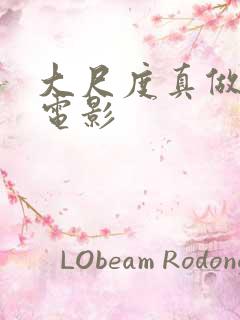 大尺度真做欧美电影