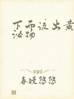 下面流出黄色分泌物