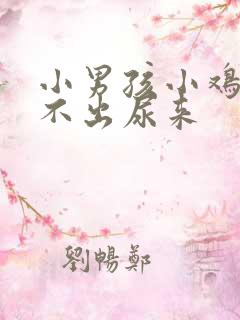 小男孩小鸡疼尿不出尿来