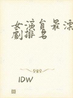 女演员最漂亮短剧排名