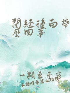 闭经后白带多怎么回事