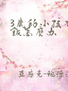 3岁的小孩不吃饭怎么办