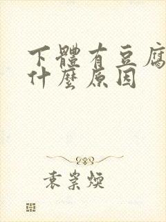 下体有豆腐渣是什么原因