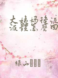 大姨妈后流黄色液体怎么回事