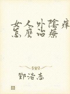 女人外阴痒疼痛怎么治疗