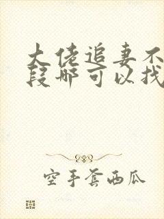 大佬追妻不择手段哪可以找到