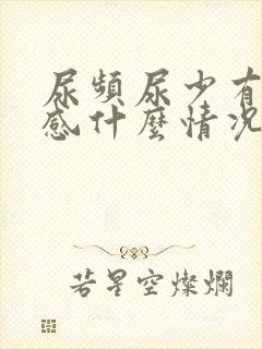 尿频尿少有灼烧感什么情况