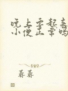 晚上要起来一次小便正常吗