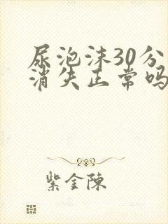 尿泡沫30分钟消失正常吗