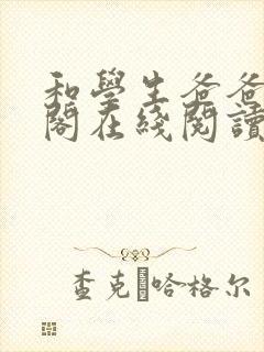 和学生爸爸笔趣阁在线阅读