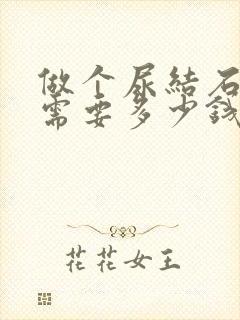 做个尿结石手术需要多少钱