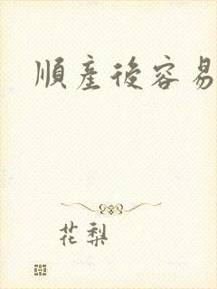 顺产后容易漏尿