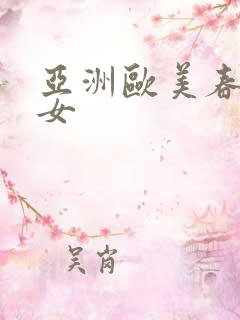 亚洲欧美春色熟女