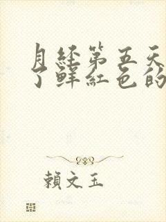 月经第五天又来了鲜红色的血