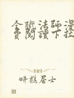 全职法师漫画免费阅读下拉式全集