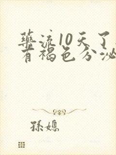 药流10天了还有褐色分泌物正常吗