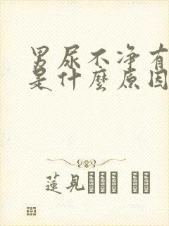 男尿不净有余尿是什么原因引起的