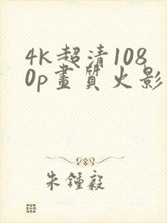 4k超清1080p画质火影