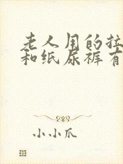 老人用的拉拉裤和纸尿裤有什么区别