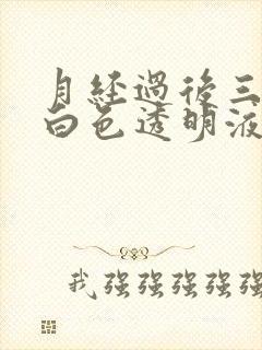 月经过后三天有白色透明液体