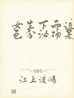 女生下面流黄褐色分泌物是什么原因