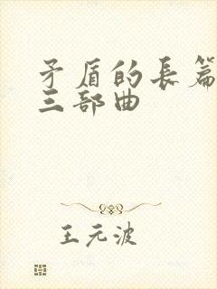 矛盾的长篇小说三部曲