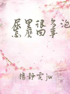 尿里很多泡泡是怎么回事