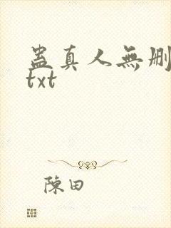 蛊真人无删减版txt