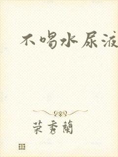 不喝水尿液发红