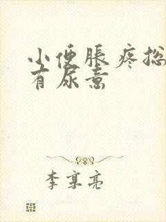 小便胀疼总感觉有尿意