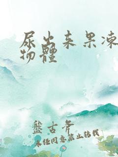 尿出来果冻状的物体