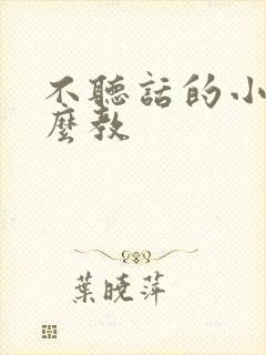 不听话的小孩怎么教