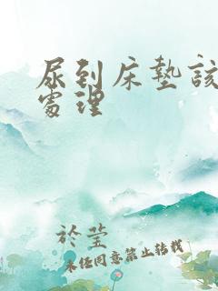 尿到床垫该怎么处理