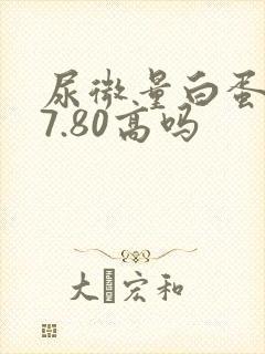 尿微量白蛋白37.80高吗