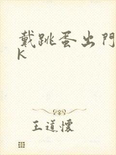 戴跳蛋出门丨vk