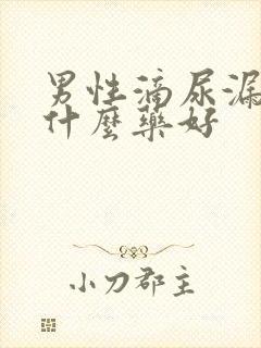 男性滴尿漏尿吃什么药好